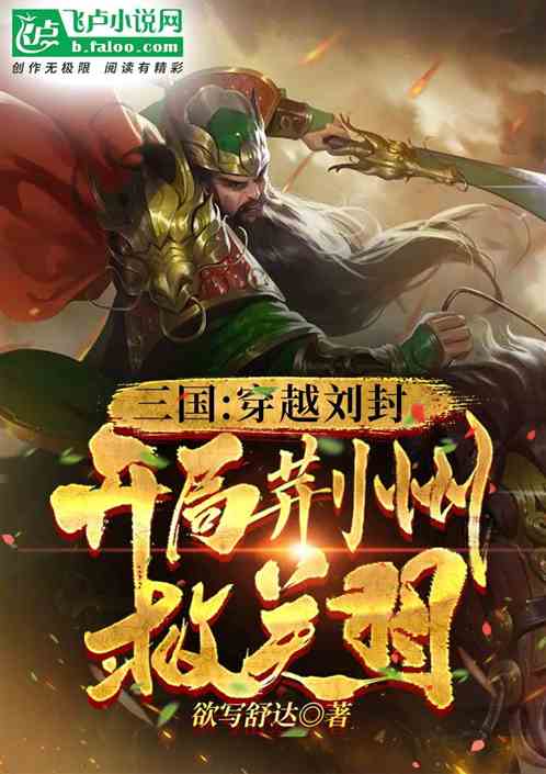 我，刘封，开局被迫出兵救关羽