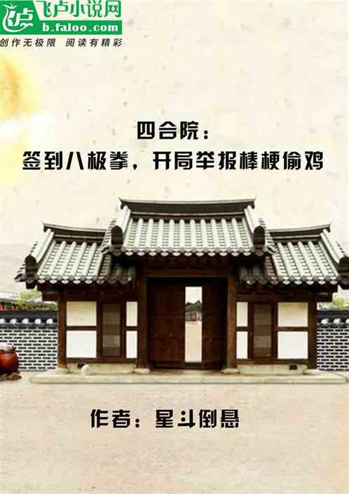 四合院：开局举报棒梗偷鸡