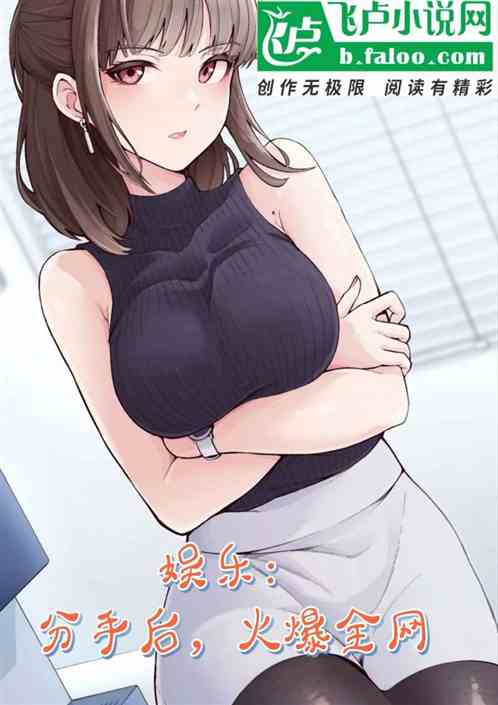 娱乐：从分手开始，火爆全网