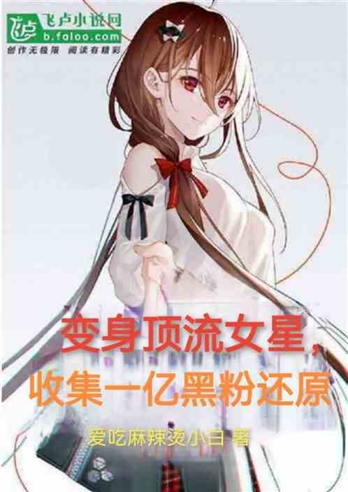 变身顶流女星，收集一亿黑粉还原