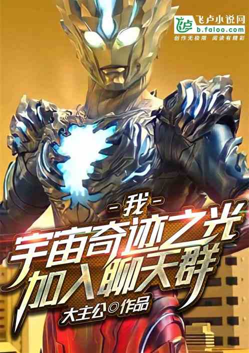 我，宇宙奇迹之光，加入聊天群