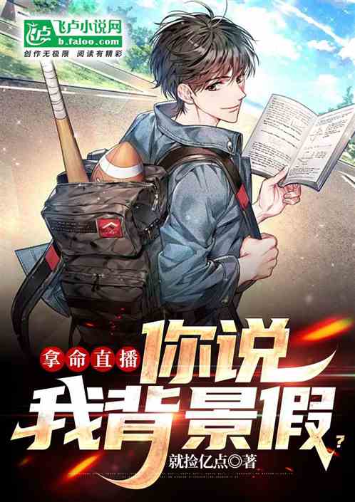 拿命直播，你说我背景假？