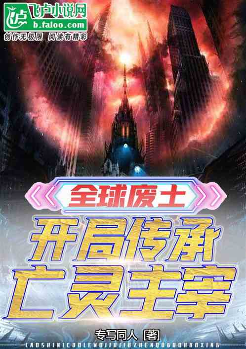 全球废土：开局传承亡灵主宰！