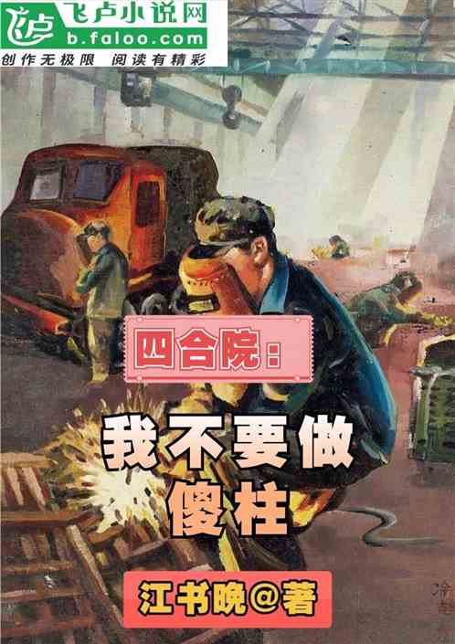 四合院：我不要做傻柱