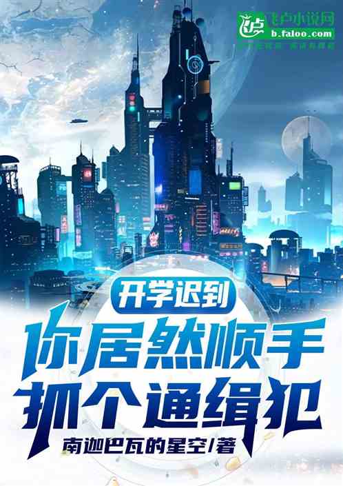 开学迟到，你居然顺手抓个通缉犯