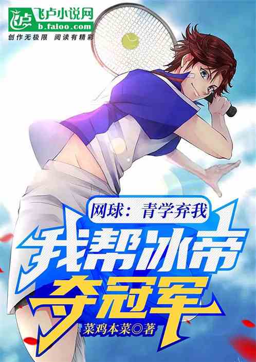 网球：青学弃我，我帮冰帝夺冠军