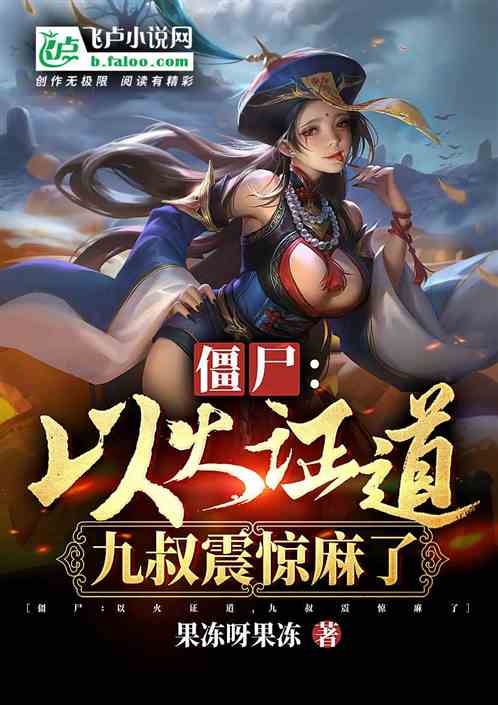 僵尸：以火证道，九叔震惊麻了！