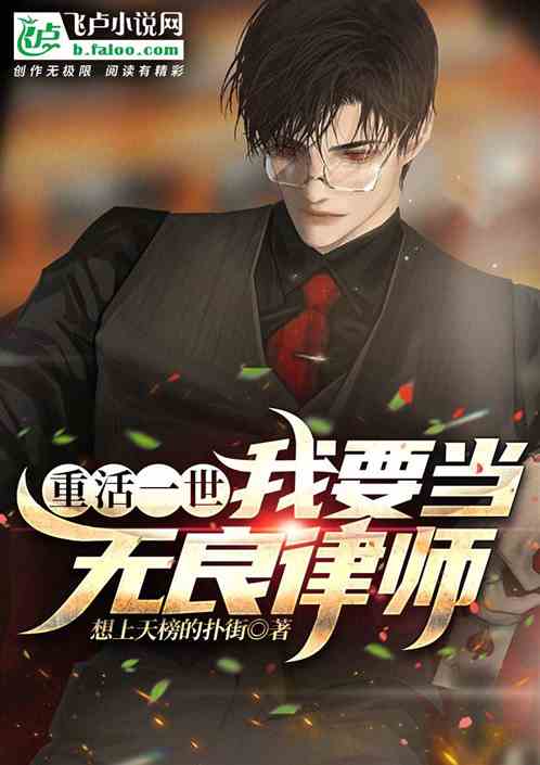 重活一世，我要当无良律师