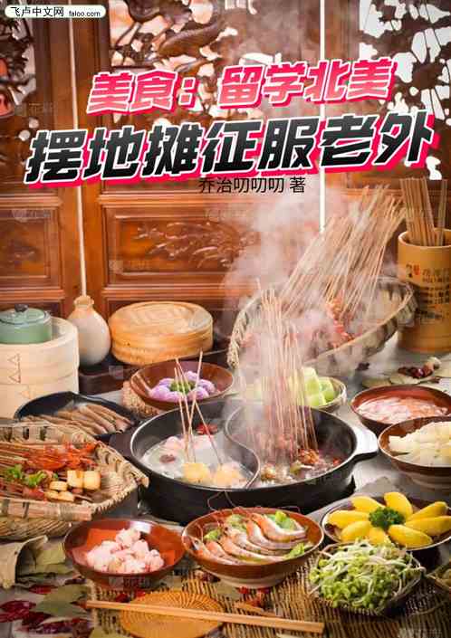 美食：留学北美，摆地摊征服老外