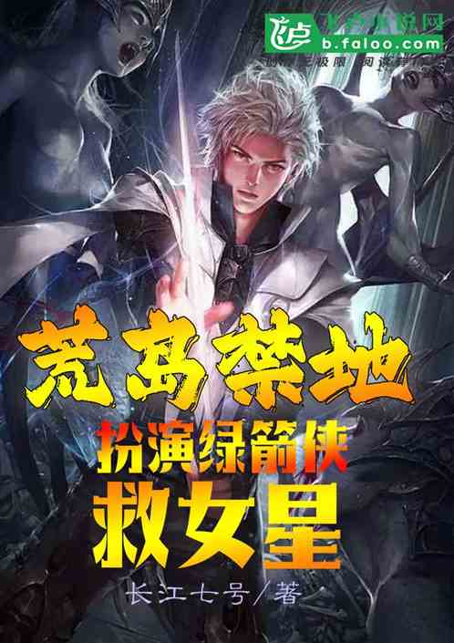 荒岛禁地：扮演绿箭侠，救女星