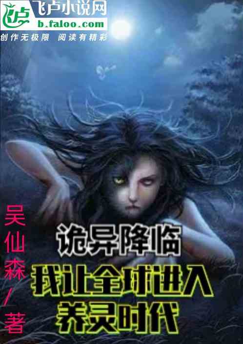 诡异降临?我让全球进入养灵时代