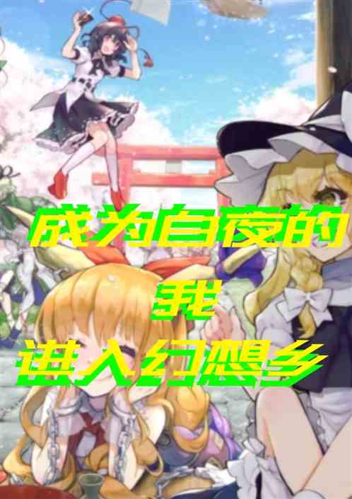 成为白夜的我进入幻想乡