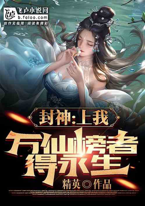 封神：上我万仙榜者得永生！