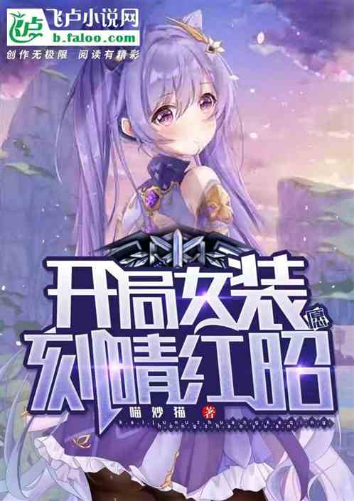 都市：开局女装刻晴红昭愿
