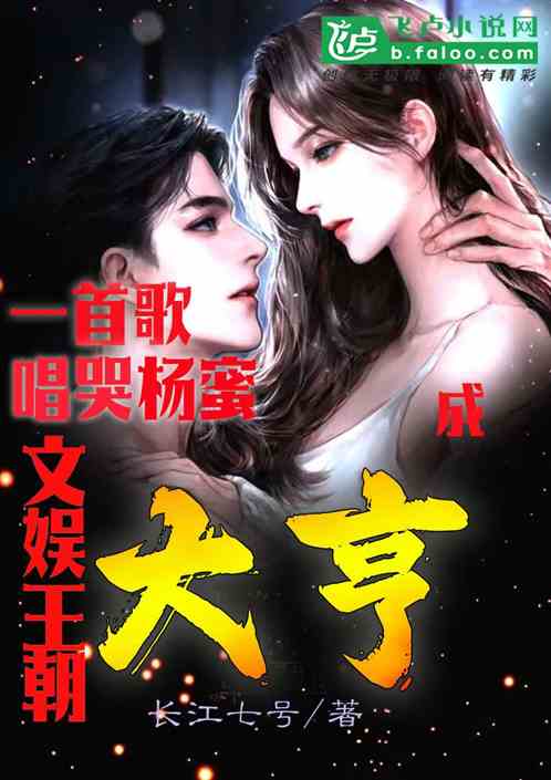 一首歌唱哭杨蜜，成娱乐王朝大亨