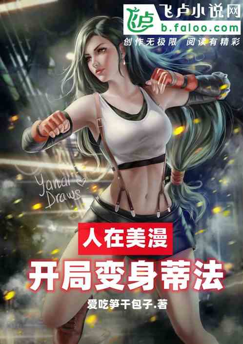 人在美漫：开局变身蒂法
