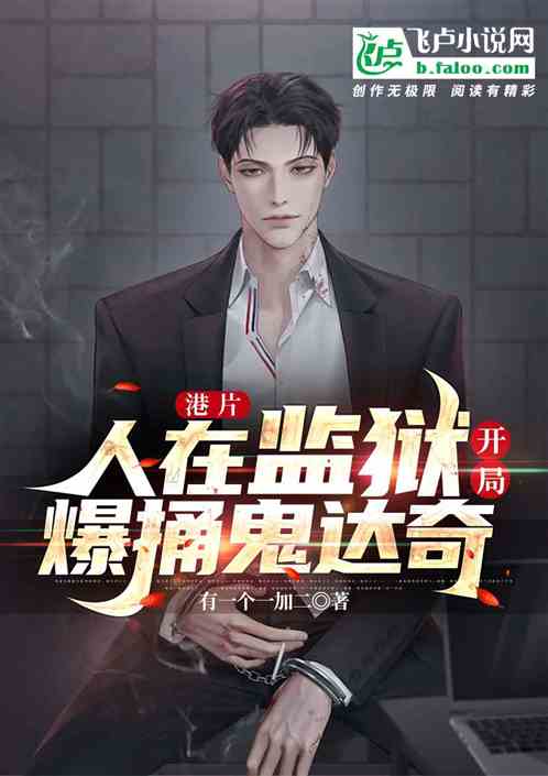 港片：人在监狱，开局爆捅鬼达奇