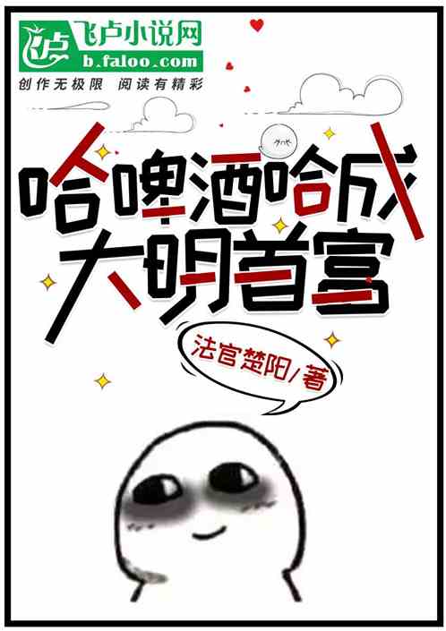 哈啤酒哈成大明首富！