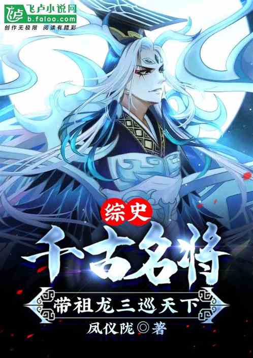 综史：千古名将，带祖龙三巡天下