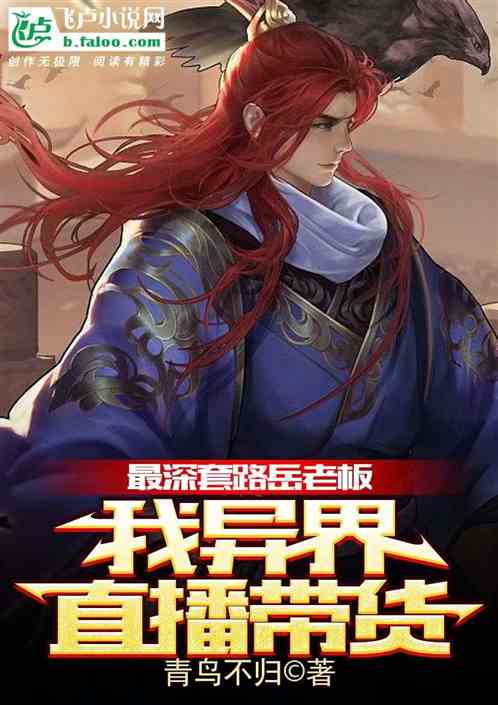 最深套路岳老板，我异界直播带货