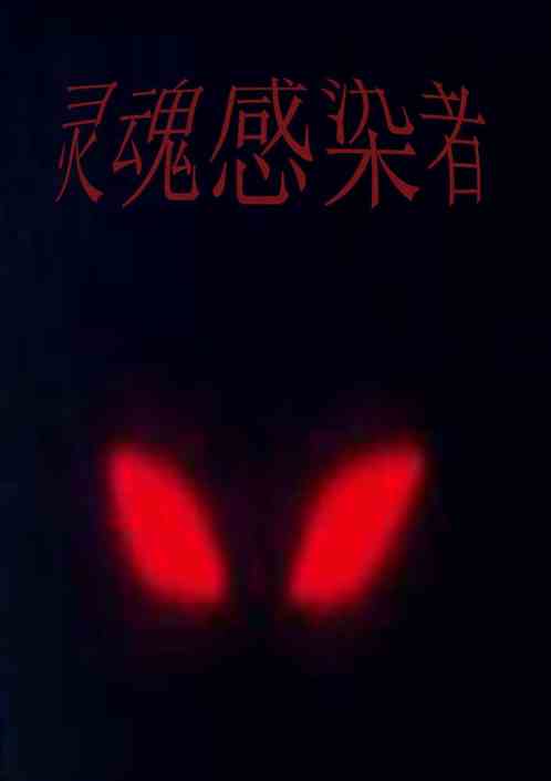 灵魂感染者