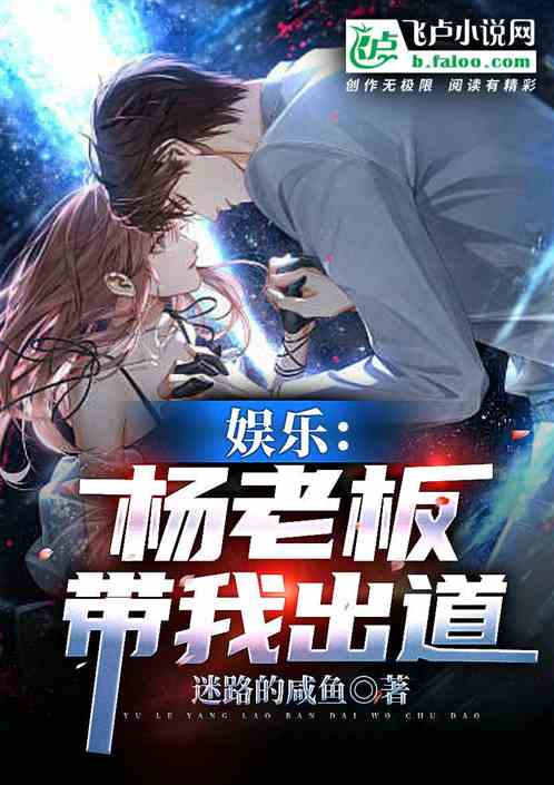 娱乐：杨老板带我出道