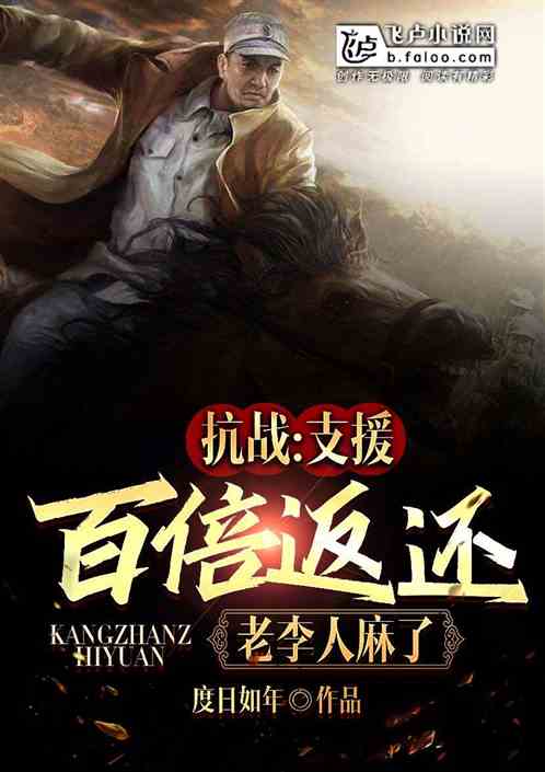 抗战：支援百倍返还，老李人麻了