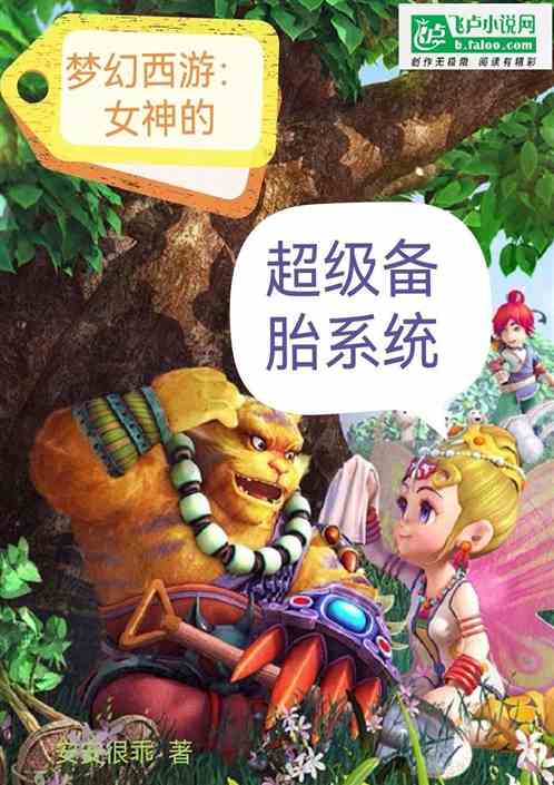 梦幻西游：女神的超级备胎系统