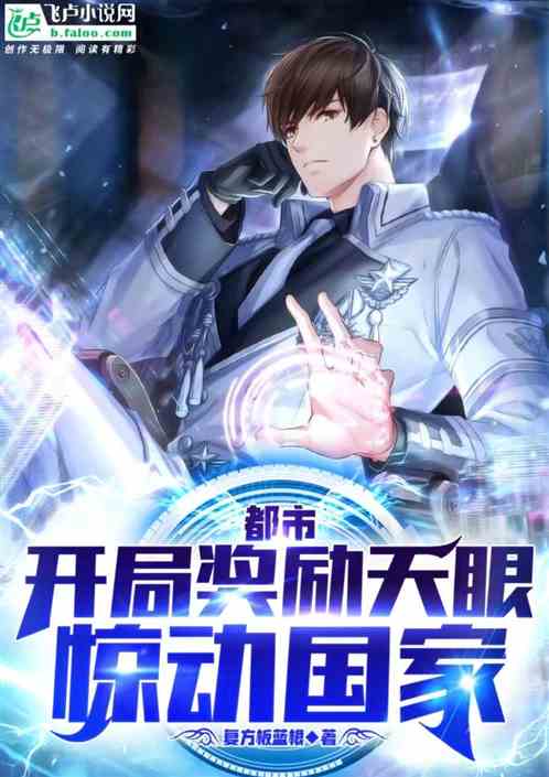 都市：开局奖励天眼，惊动国家