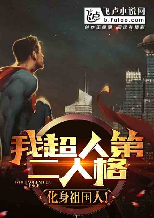 美漫：超人第二人格，化身祖国人