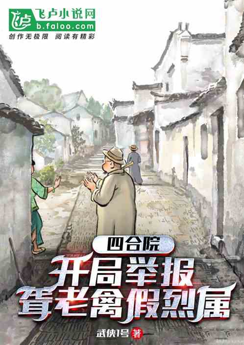 四合院：开局举报聋老太太假烈属