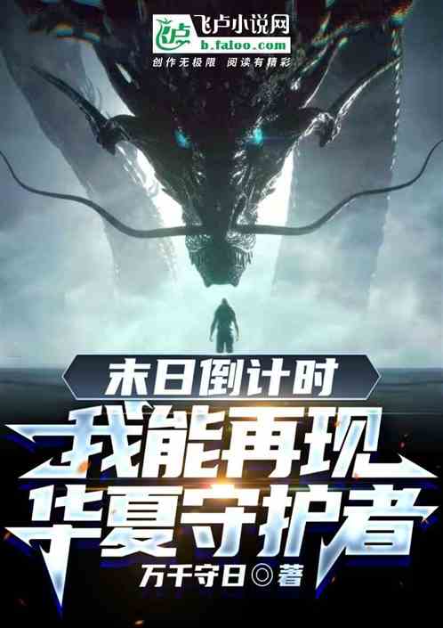 末日倒计时：我能再现华夏守护者