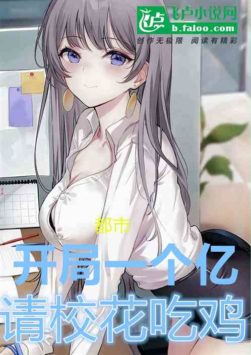都市：开局一个亿，请校花吃鸡