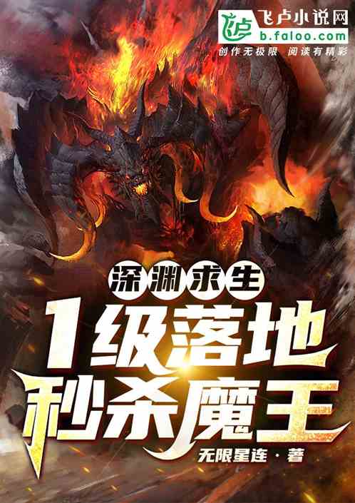 深渊求生：1级落地，秒杀魔王！