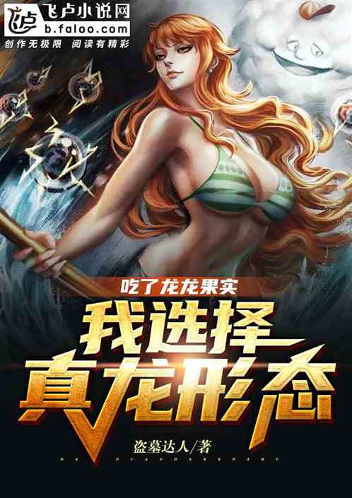 吃了龙龙果实，我选择真龙形态
