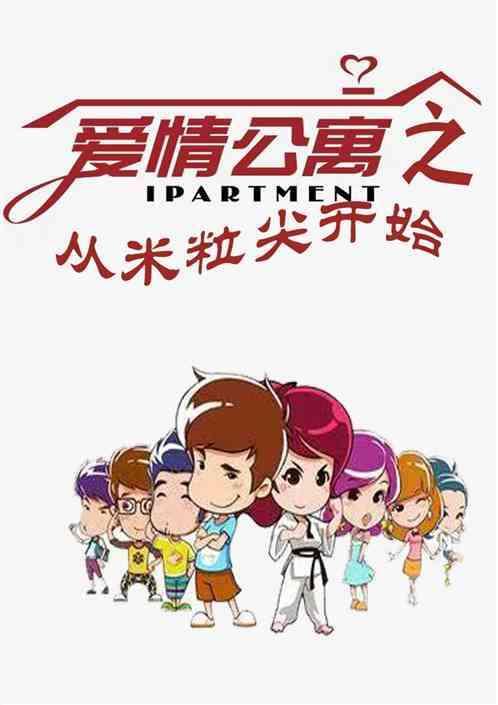 爱情公寓之从米粒尖开始