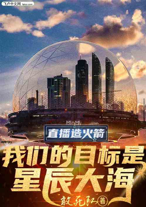 直播造火箭，我们目标是星辰大海