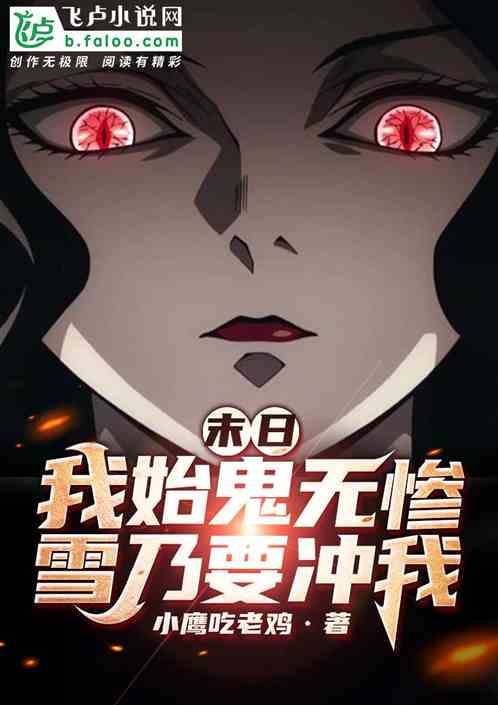 末日：我始鬼无惨，雪乃要冲我