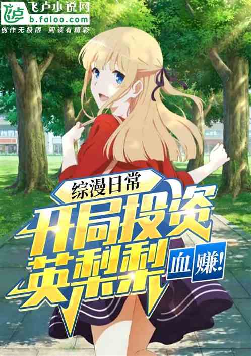 综漫日常：开局投资英梨梨，血赚