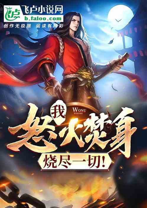 我！怒火焚身，烧尽一切！