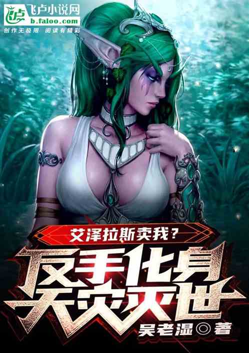 艾泽拉斯卖我？反手化身天灾灭世