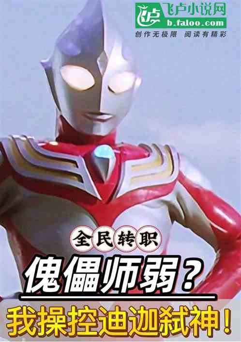 转职：傀儡师弱？我操控迪迦弑神
