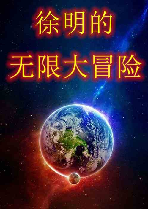徐明的无限大冒险