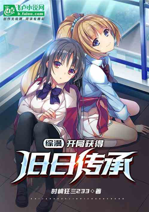 综漫：开局获得旧日传承