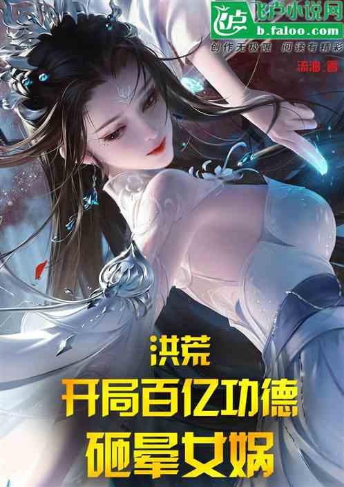 洪荒：开局百亿功德，砸晕女娲！