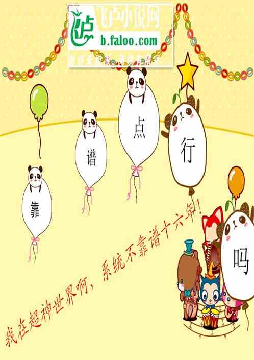 我在超神世界可是系统不靠谱啊！