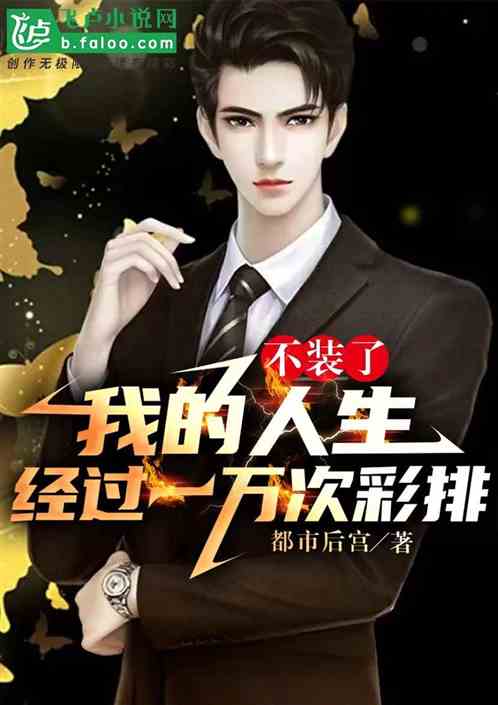 不装了，我的人生经历一万次彩排