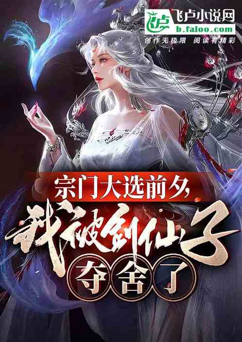 宗门大选前夕，我被剑仙子夺舍了