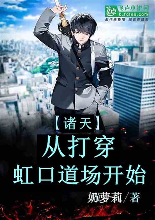 诸天：从打穿虹口道场开始