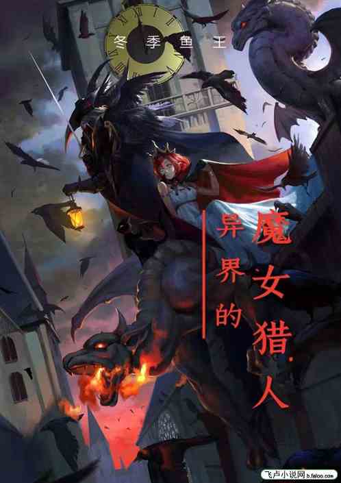 异界的魔女猎人